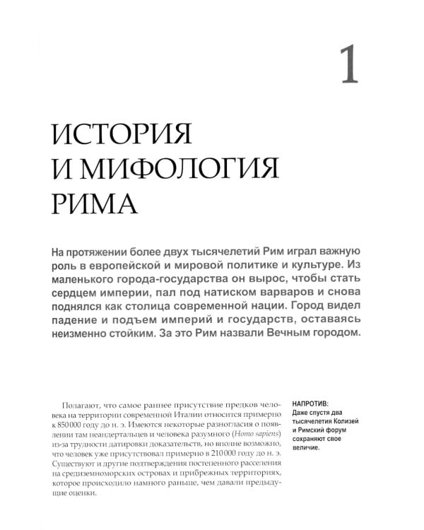 Римские мифы. Боги, герои, злодеи и легенды Древнего Рима