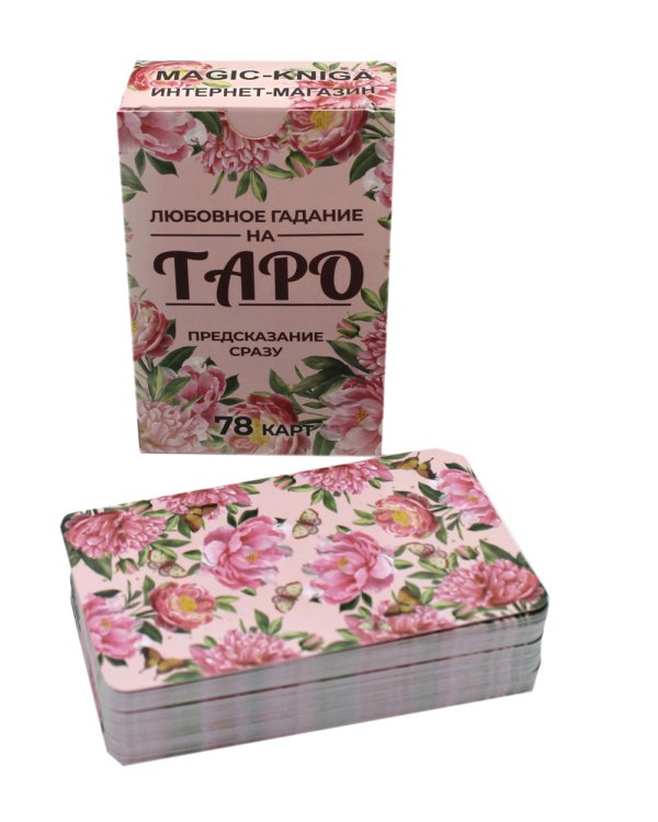 Любовное гадание на Таро. Предсказание сразу (78 карт . Арт: 47700.)