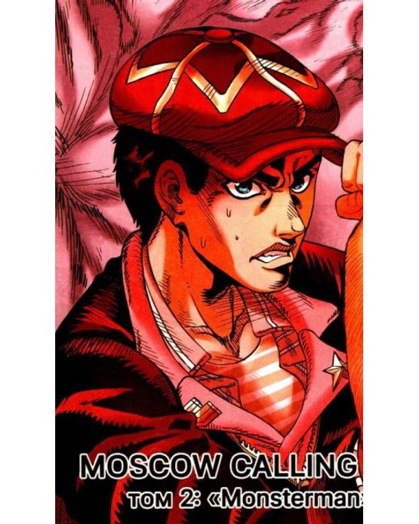 Moscow Calling. Т. 2. Монстермен: комикс