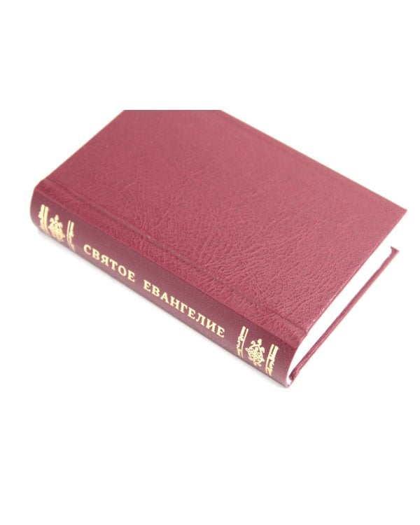 Святое Евангелие. 2-е изд., (карманный формат)