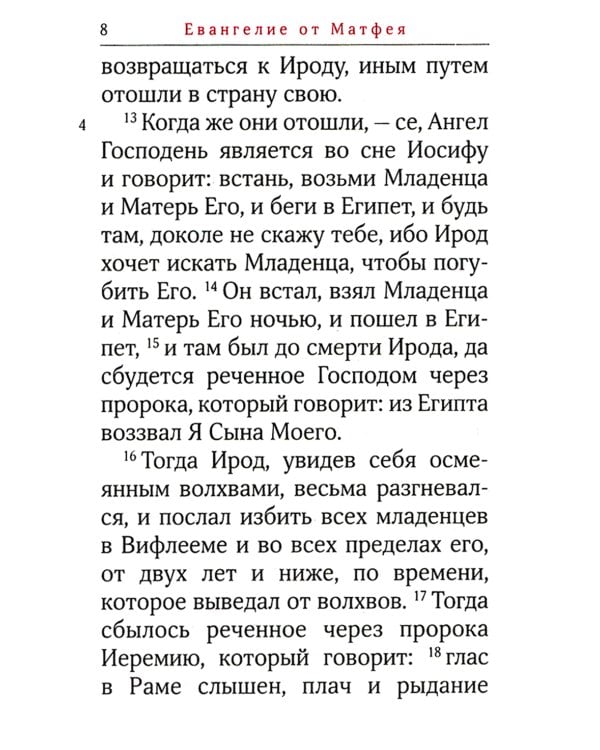 Святое Евангелие. 2-е изд., (карманный формат)