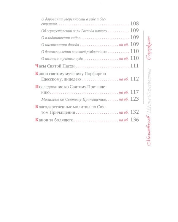 Молитвослов Ивана Охлобыстина (Терирем)