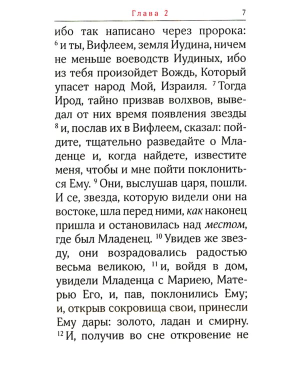 Святое Евангелие. 2-е изд., (карманный формат)