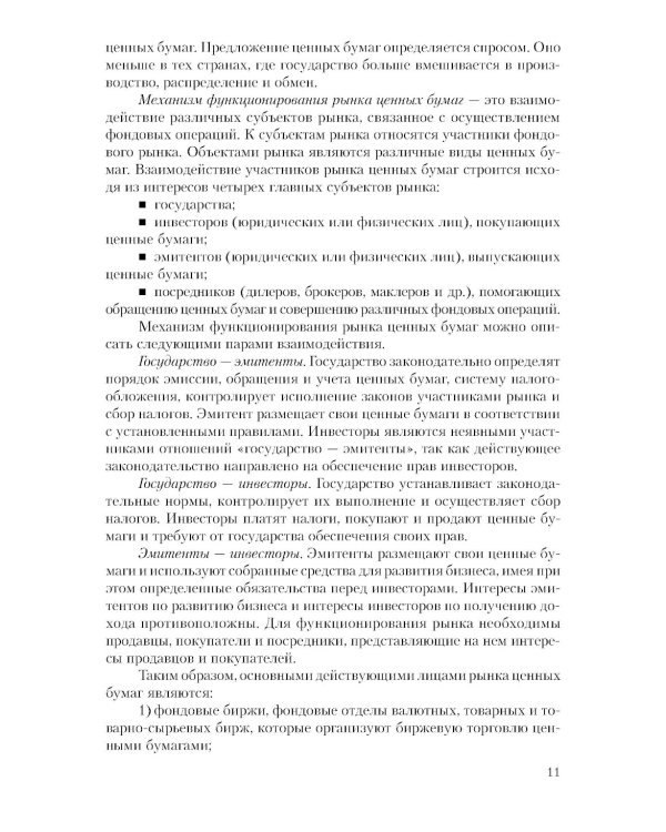 Рынок ценных бумаг. Инструменты и механизмы функционирования: Учебное пособие