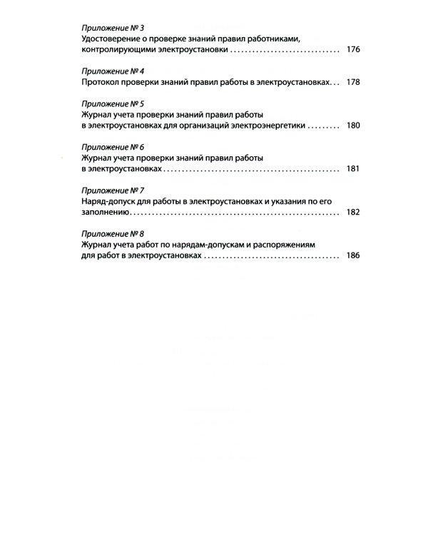 Правила по охране труда при эксплуатации электроустановок