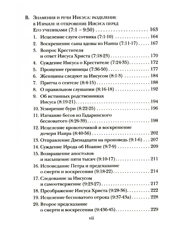 Евангелие от Луки. Богословско-экзегетический комментарий 