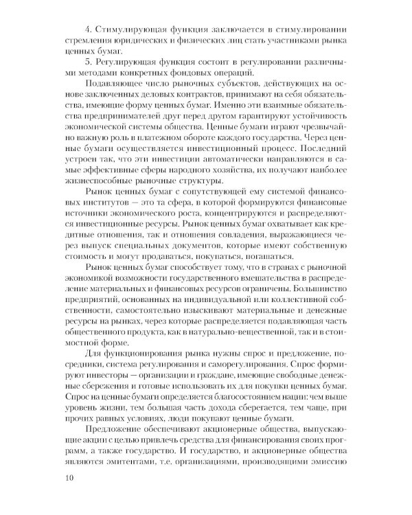 Рынок ценных бумаг. Инструменты и механизмы функционирования: Учебное пособие