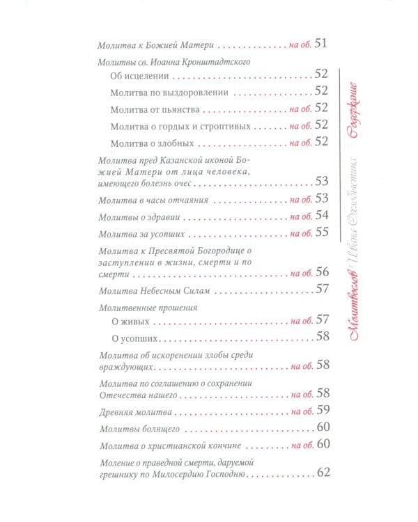 Молитвослов Ивана Охлобыстина (Терирем)