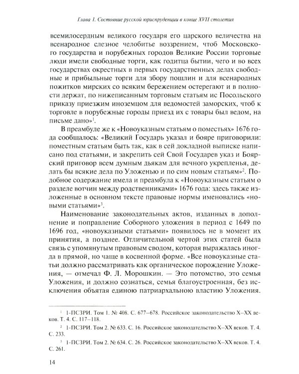 Юридическое образование и юриспруденция в России в XVIII столетии: Учебное пособие. 2-е изд., доп