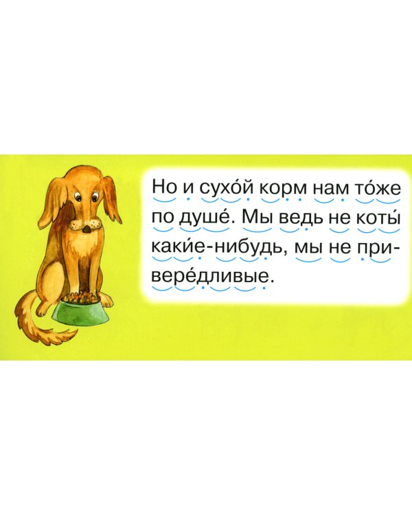 Читаем по складам Песик