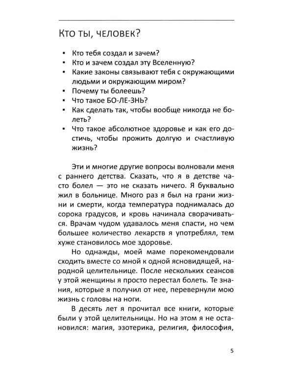 Многомерная модель человека. Энергоинформационные причины возникновения заболеваний. 5-е изд