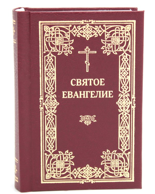 Святое Евангелие. 2-е изд., (карманный формат)