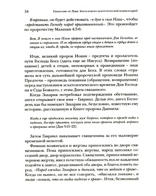 Евангелие от Луки. Богословско-экзегетический комментарий 