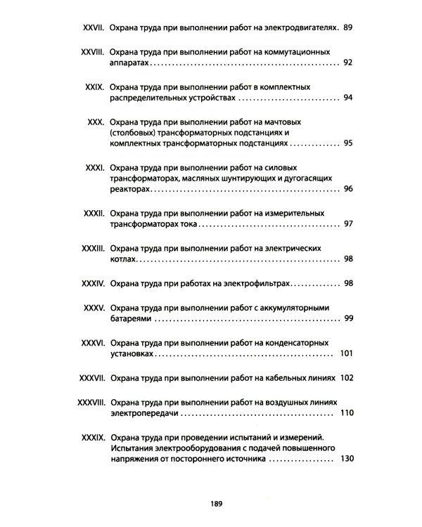Правила по охране труда при эксплуатации электроустановок