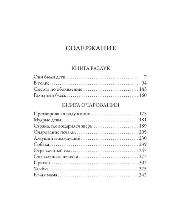 Книга разлук. Книга очарований