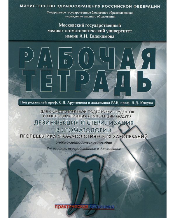 Дезинфекция и стерилизация в стоматологии. Пропедевтика стоматологических заболеваний. Рабочая тетрадь: Учебно-методическое пособие. 2-е изд