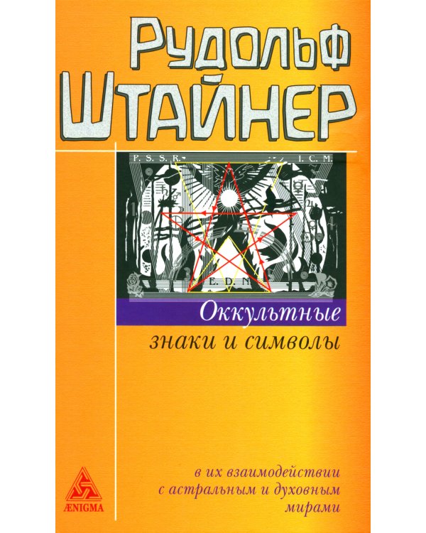 Оккультные знаки и символы в их взаимодействии с астральным и духовным мирами. 2-е изд