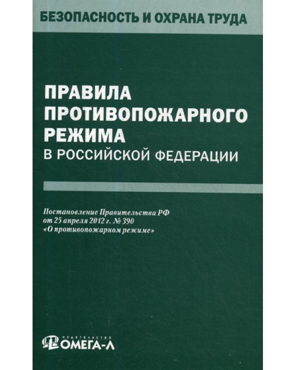 Правила противопожарного режима в РФ