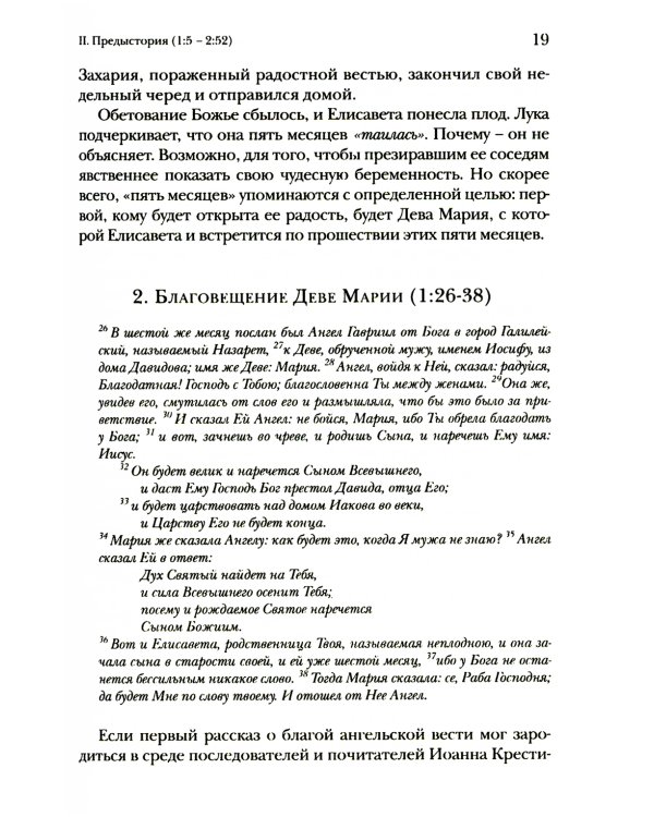 Евангелие от Луки. Богословско-экзегетический комментарий 