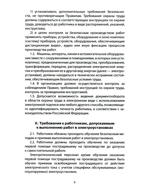 Правила по охране труда при эксплуатации электроустановок