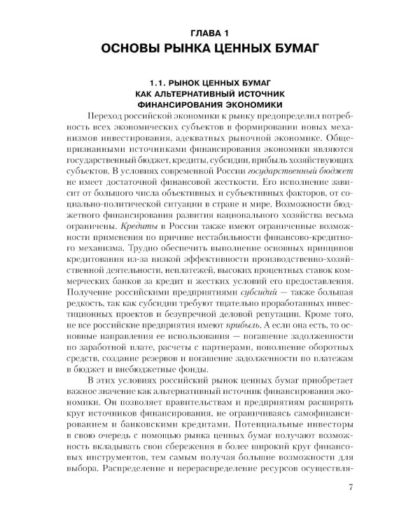 Рынок ценных бумаг. Инструменты и механизмы функционирования: Учебное пособие