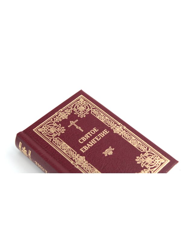 Святое Евангелие. 2-е изд., (карманный формат)