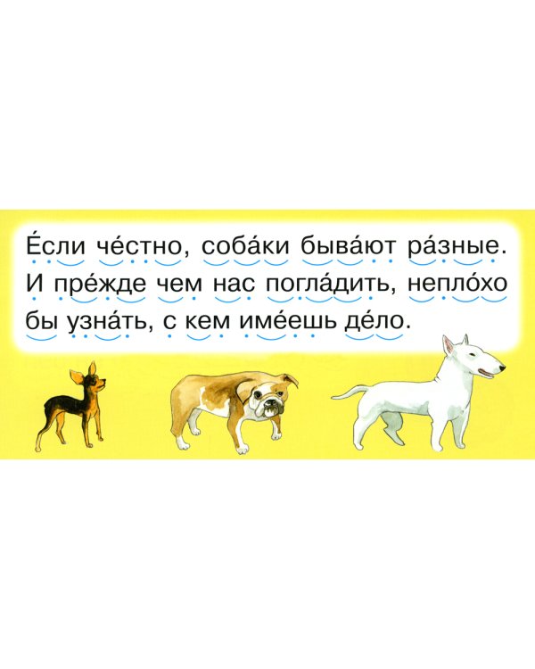 Читаем по складам Песик