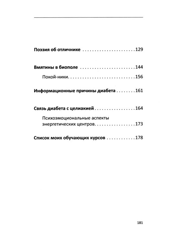 Многомерная модель человека. Энергоинформационные причины возникновения заболеваний. 5-е изд