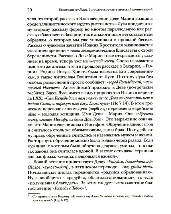 Евангелие от Луки. Богословско-экзегетический комментарий 