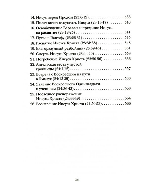 Евангелие от Луки. Богословско-экзегетический комментарий 