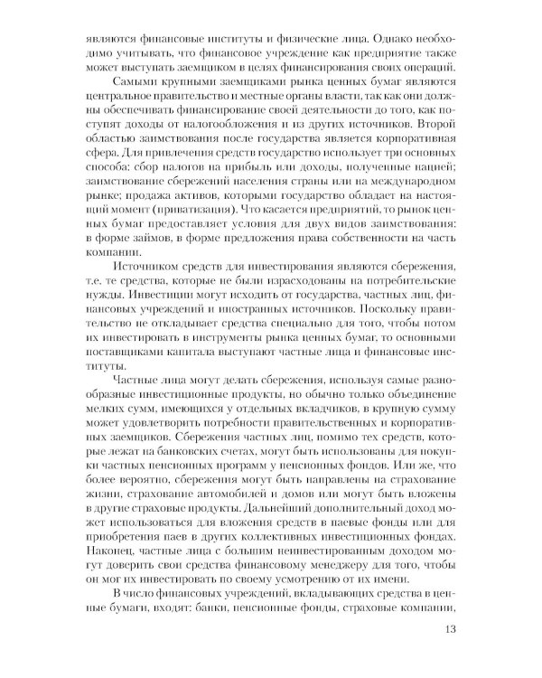 Рынок ценных бумаг. Инструменты и механизмы функционирования: Учебное пособие