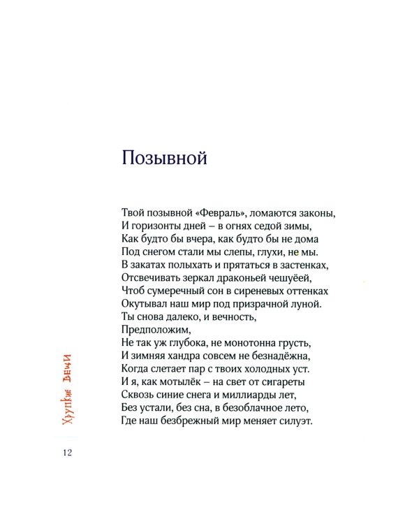 Хрупкие вещи: стихотворения