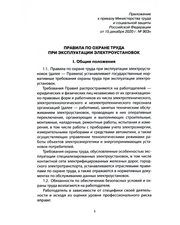 Правила по охране труда при эксплуатации электроустановок