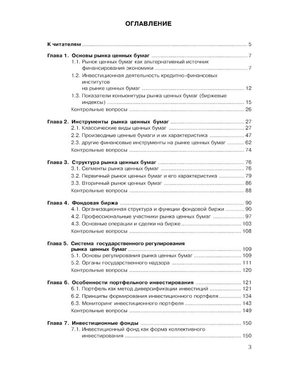 Рынок ценных бумаг. Инструменты и механизмы функционирования: Учебное пособие