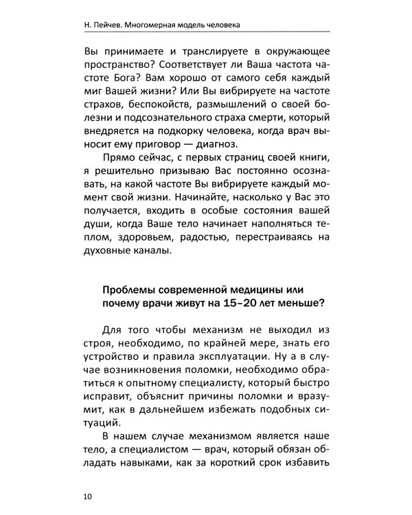 Многомерная модель человека. Энергоинформационные причины возникновения заболеваний. 5-е изд