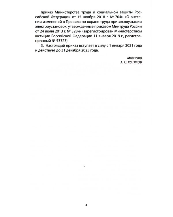Правила по охране труда при эксплуатации электроустановок