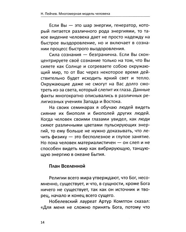 Многомерная модель человека. Энергоинформационные причины возникновения заболеваний. 5-е изд