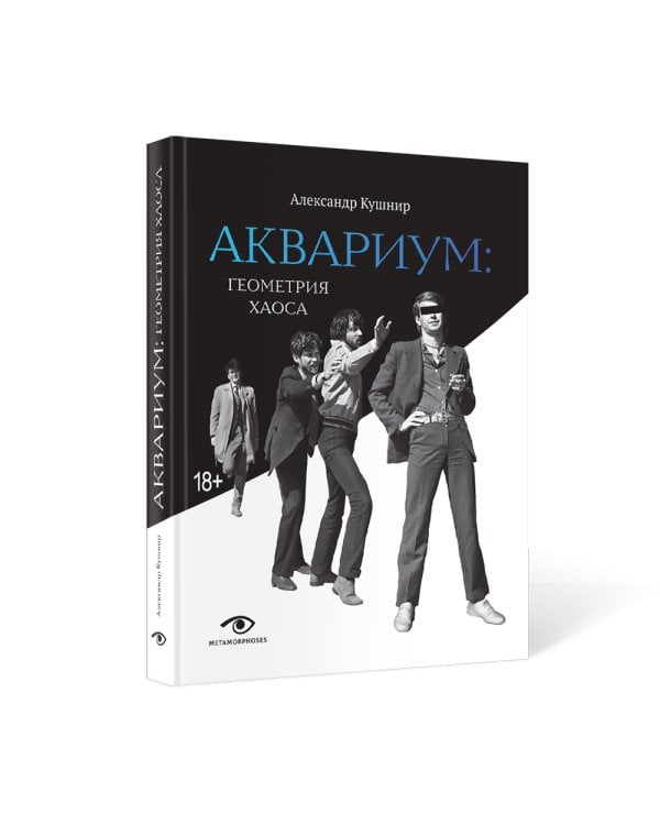 «Аквариум»: Геометрия Хаоса