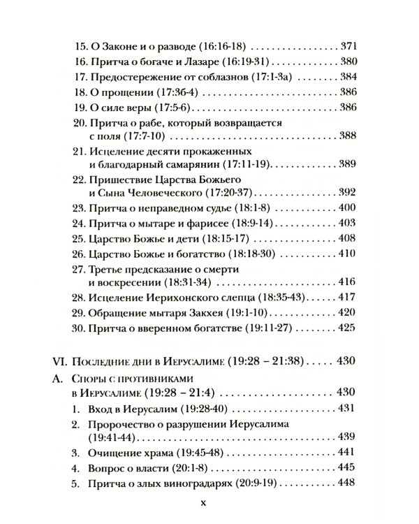 Евангелие от Луки. Богословско-экзегетический комментарий 