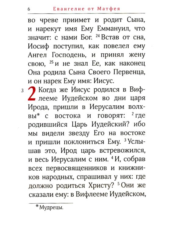 Святое Евангелие. 2-е изд., (карманный формат)