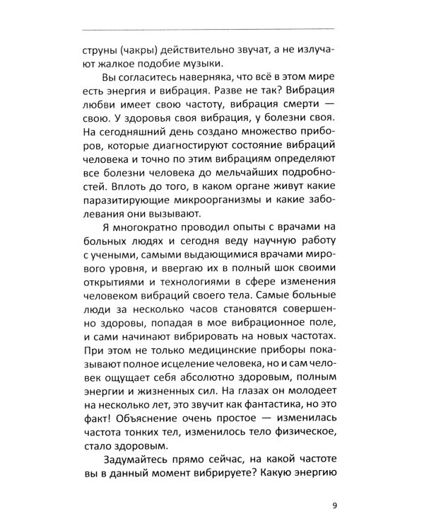 Многомерная модель человека. Энергоинформационные причины возникновения заболеваний. 5-е изд