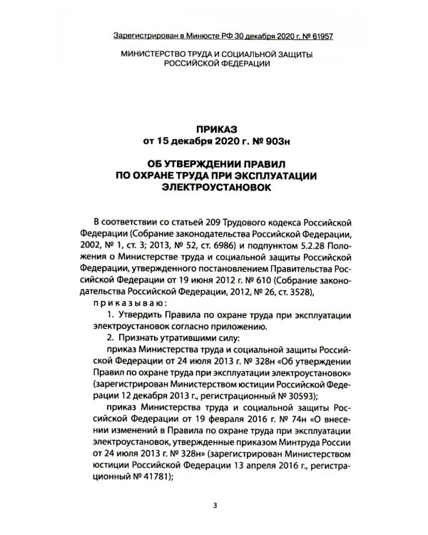 Правила по охране труда при эксплуатации электроустановок