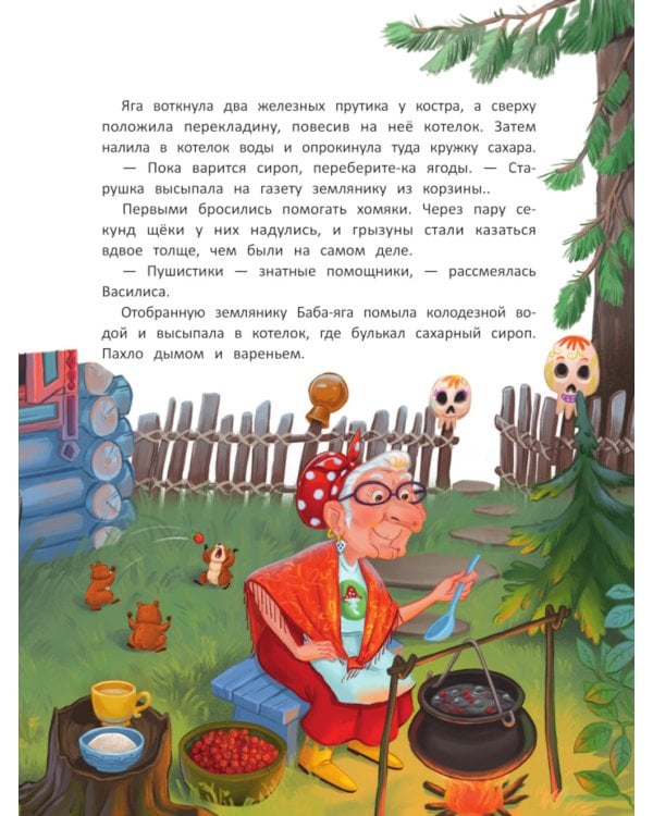 Как к Бабе-яге внуки приехали. 2-е изд