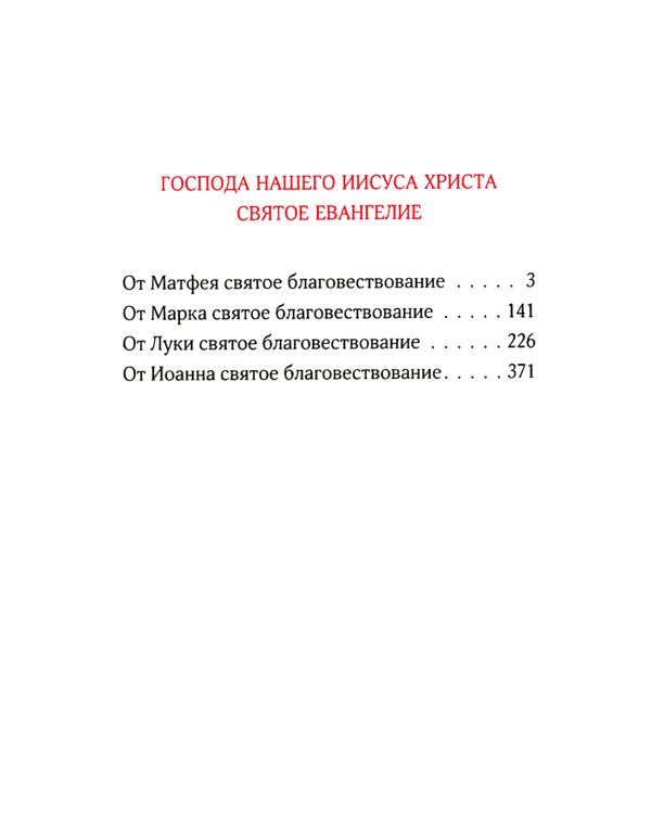 Святое Евангелие. 2-е изд., (карманный формат)