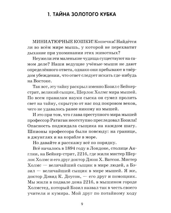 Великий мышиный сыщик: Бэзил и Кошачья пещера