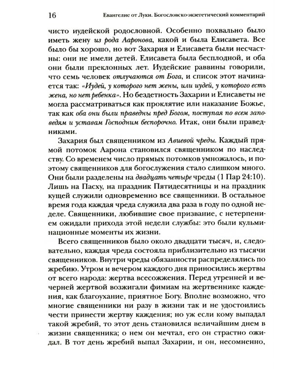 Евангелие от Луки. Богословско-экзегетический комментарий 