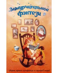 Замурчательное фэнтези: сборник