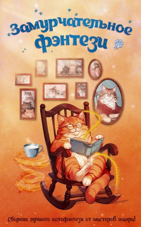 Замурчательное фэнтези: сборник