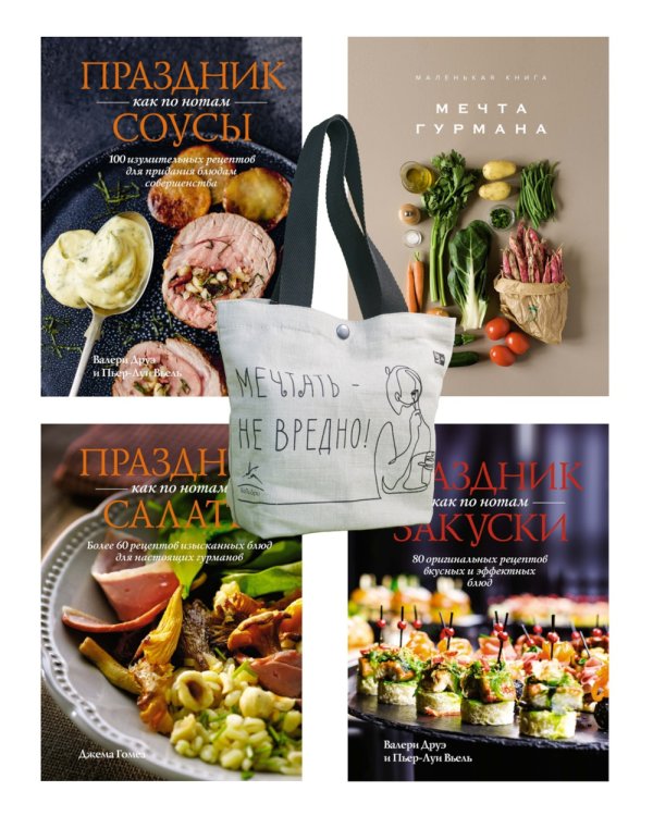 Праздник мечты: изысканные рецепты (комплект из 4 кн. с шоппером)