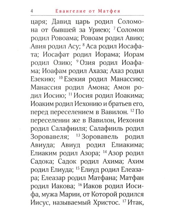 Святое Евангелие. 2-е изд., (карманный формат)